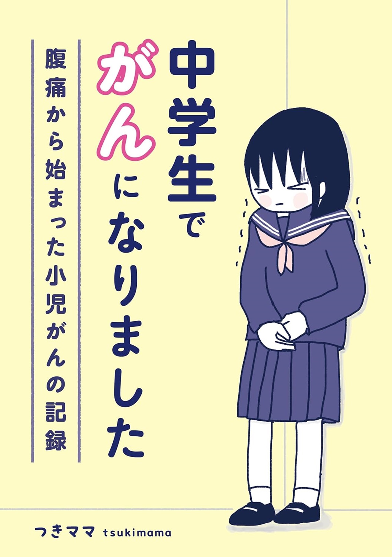 『中学生でがんになりました ～腹痛から始まった小児がんの記録～』